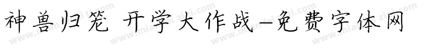 神兽归笼 开学大作战字体转换